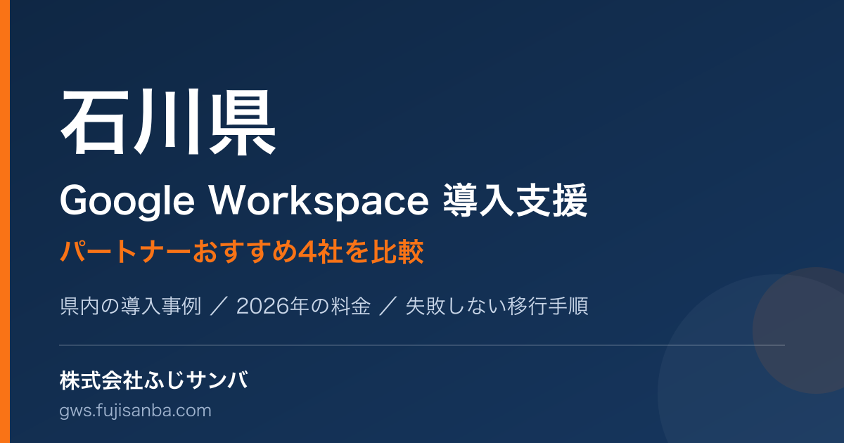 石川県のGoogle Workspace導入支援ガイド