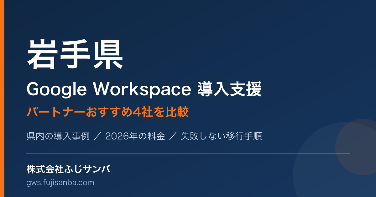 岩手県のGoogle Workspace導入支援ガイド