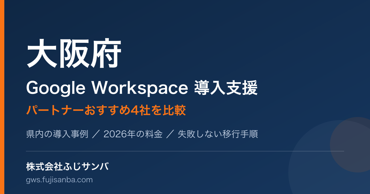 大阪府のGoogle Workspace導入支援ガイド