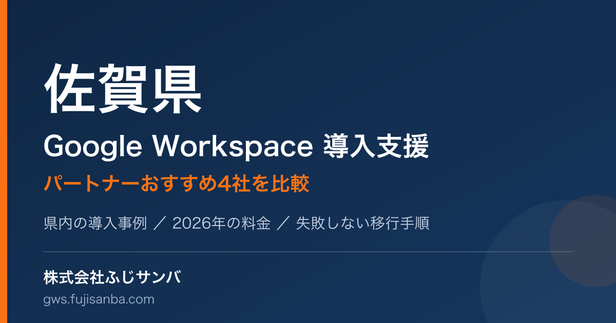 佐賀県のGoogle Workspace導入支援ガイド