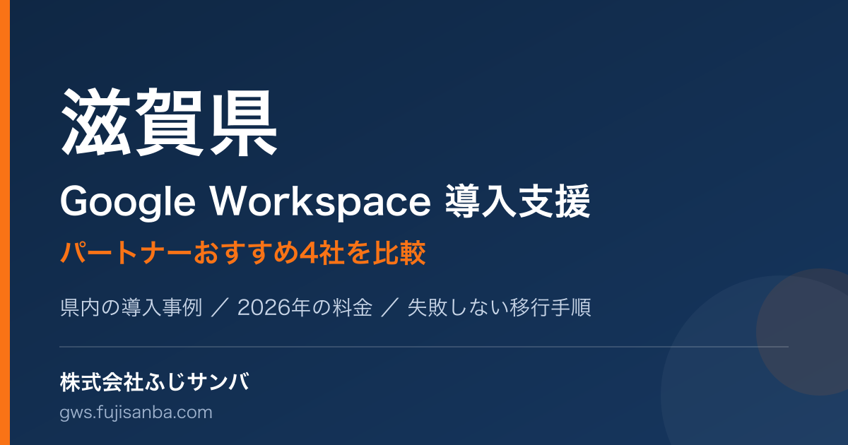 滋賀県のGoogle Workspace導入支援ガイド